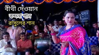 নবী রহমাতুল্লিল আলমিন বীথী দেওয়ান biti Dhawan Baul Pala gan Nobi rahmatulla Alam [upl. by Aiciram88]