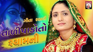 Geeta Rabari  Tali Pado To Mara Ramni  Gujarati song  Studio Shree Meldi Krupa [upl. by Meehaf931]