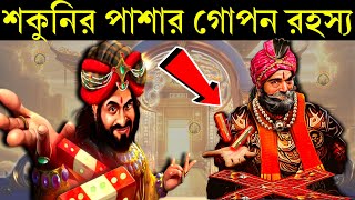 কিভাবে শকুনি তার পাশা পেয়েছিলেন।। How Shakuni Got His Magical Dice  Secret of Shakunis dice ।। [upl. by Enid]