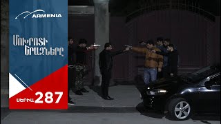 Մոխրոտի Երազները Սերիա 287  Mokhroti Eraznery [upl. by Yttiy]