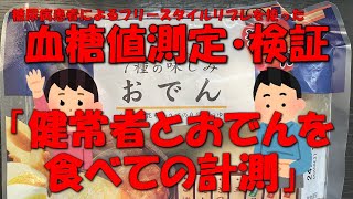 【おでん食べて血糖値測定】フリースタイルリブレによる血糖値測定、その結果をご報告【健常者VS糖尿病おじさん】 [upl. by Mcnair142]