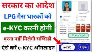 LPG Gas eKYC Kaise kare  LPG Gas Subsidy eKYC Complete Kaise kare Online [upl. by Nylia]