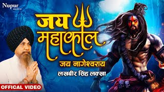 Jai Mahakaal  Lakhbir Singh Lakha  New Bhole Baba Song 2023  Mahakaal Bhajan [upl. by Nynnahs68]