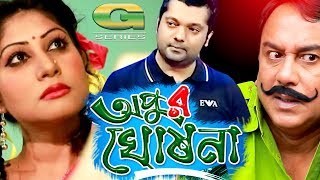 BD Natok  Apur Ghoshona  ft Zahid Hassan  Farah Ruma  Shahriar Nazim Joy  Bangla Natok 2017 [upl. by Phil698]