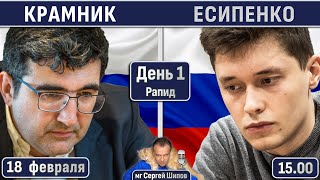 Крамник  Есипенко 🏆 День 1 Рапид Матч 2024 🎤 Сергей Шипов ♕ Шахматы [upl. by Atnes]