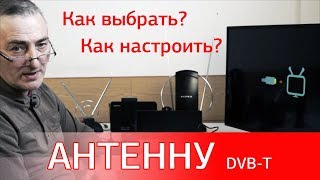 Как выбрать и настроить антенну DVBTT2 Особенности приёма цифрового ТВ [upl. by Herzel]