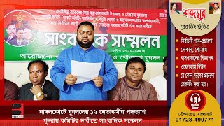 নাঙ্গলকোটে যুবদলের ১২ নেতাকর্মীর পদত্যাগ [upl. by Ashmead]