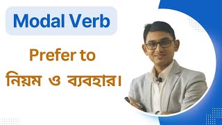 quot Prefer to quotএর নিয়ম ও ব্যবহার শিখে নিন  Modal Verb Verb Advanced English Grammar [upl. by Janiuszck]