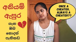 අනියම් ප්‍රේමය  සබඳතා බිඳින වංචනික හැසිරීම  Simple psycholgy for a happy life [upl. by Borgeson]