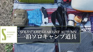 Gear4 一泊ソロキャンプ道具紹介 宮原青少年野外活動広場 solo camping gear list [upl. by Alyce891]