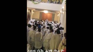 lezati bet Wereb Debre Sina Kidus Egziabher Ab Betekrstian Addis Ababa [upl. by Gabel]