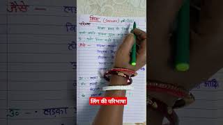 लिंग की परिभाषा उदाहरण सहित  Ling Kise Kahate Hain  Hindi grammar [upl. by Znieh]