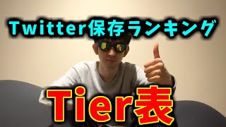 【第二弾】Twitter保存ランキングでよく見かける奴らでTier表作ってみたよ！ [upl. by Lebazi]