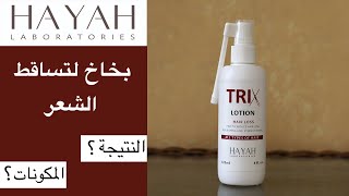 Trix anti hair loss lotion تجربة بخاخ تركس المضاد لتساقط الشعر [upl. by Ydnahs]