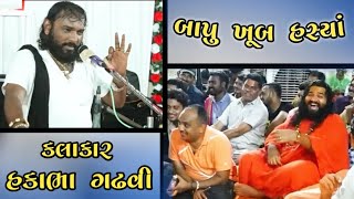 બાપુ ખૂબ હસ્યાં  hakabha Gadhvi  full comedy  jokes [upl. by Derwood]