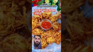 कुरकुरे आलू स्नैक्स रेसिपी sorts snacks cooking [upl. by Waddle]