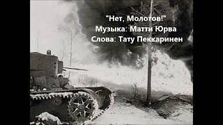 Нет Молотов Njet Molotoff – песня о советско финской войне с русскими субтитрами [upl. by Areyk]