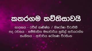 Sinhala Karaoke  Katharagama Thawthisawaiකතරගම තව්තිසාවයි  Raween Kanishka Nirosha Virajini [upl. by Spanjian]