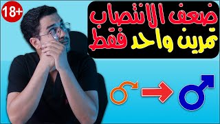 عالج ضعف الانتصاب بتمرين واحد فقط  أسباب ضعف الانتصاب  Erectile dysfunction [upl. by Niltag806]