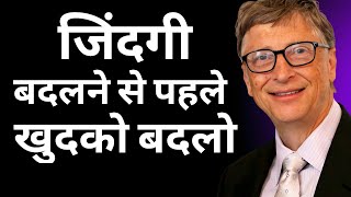 दुनियाँ की अमीर आदमी से सिकिए जिन्दगी जिने की तरिकाBill Gates Motivation [upl. by Efal]