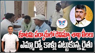 కూటమి సర్కారులో రెవిన్యూ శాఖ లీలలు AP Revenue Department Anarchies  Farmer Situation in AP [upl. by Anerual]