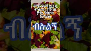 ቆንጆ ሰላጣ አሰራርkonjo selata aserar cooking ሙሉዉን ገብተዉ ማግኘት ይችላሉ [upl. by Luigi]