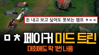 quot모두가 존재 자체를 잊고 있던 챔프 ㅋㅋquot 드디어 등장한 페이커의 트린다미어  롤 하이라이트 LCK T1 [upl. by Dira141]