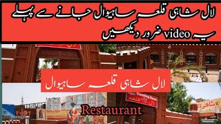 لال شاہی قلعہ ہوٹل ساہیوال کا کھانا کیسا ہے؟ Laal shahi Qila restaurant Sahiwal [upl. by Anasxor]