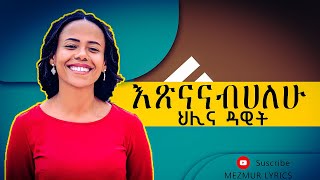 እጽናናብሀለሁ ህሊና ዳዊት mezmur Helina Dawit etsnanabihalehu mezmurLyrics newprotestantmezmur [upl. by Ykciv]