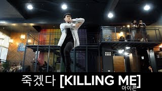 iKON 아이콘  죽겠다 KILLING ME DANCE PRACTICE Dance Cover 20181208 [upl. by Trevar]