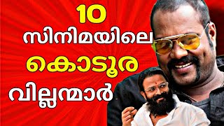 മലയാള സിനിമയെ വിറപ്പിച്ച വില്ലന്മാർ🔥 Top 10 Villain Characters In Malayalam Movies [upl. by Justin931]