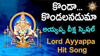 Konda Kondala Naduma Ayyappa Deeksha Special Song  DRC [upl. by Aiva611]