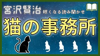 【眠くなる声】癒しの猫の世界『猫の事務所』【眠れる絵本読み聞かせ】 [upl. by Nosreg]