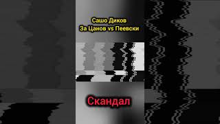 Сашо Диков за Цанов vs Пеевски Костадин Костадинов подкрепи Станислав Цанов Това ли е Истината [upl. by Yahsat]