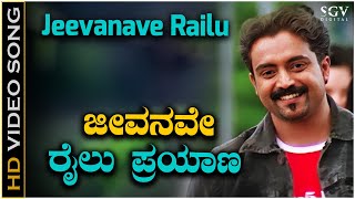 Jeevanave Railu Payana  Video Song  Neenello Naanalle  Aniruddha Jatkar  Rakshita [upl. by Mungam996]