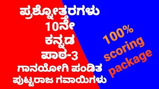 Question Answers of class 10 Kannada lesson3 Ganayogi Pandita puttaraj Gavayigalu [upl. by Ashton]