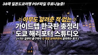 도쿄 해리포터스튜디오 완벽공략 가이드💡 입구부터 출구까지 모든 곳을 직접 보여주며 하나하나 알려줄게🧙🏻 [upl. by Laeria691]