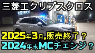 三菱エクリプスクロス✨2025年3月販売終了か？それとも24年12月マイナーチェンジ？次期モデル予想！ エクリプスクロスPHEV [upl. by Annuaerb]