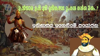 ඉතිහාසය ඉගෙනීමේ ප්‍රයෝජන [upl. by Bobbe]