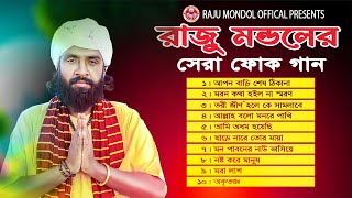 রাজু মন্ডলের জীবনের সেরা ফোক গান  Raju Mondoler Jiboner Shera Gan  Audio Jukebox Album Song 2024 [upl. by Niajneb]