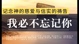 记念神的慈爱与信实的祷告我必不忘记你禱告時光主啊，你说你必不忘记我们，就是在任何时间、任何环境，你都必不忘记我们，你知道我们的每一个难处，每一点委屈，每一分软弱睡前祷告蒙福祷告祷告灵修 [upl. by Admana]