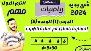 رياضيات الصف الرابع الترم الاول المقارنة باستخدام عملية الضرب درس 1 وحدة 5 مهم اوووووي [upl. by Siramed]