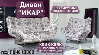 3х местный диван «Икар»  Механизм трансформации кликкляк  Пинскдрев Белорусская мебель [upl. by Iborian]