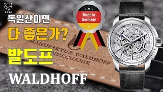 도그워치 리뷰12 독일시계 발도프 리뷰 독일산 마이크로브랜드 기계식 스켈레톤 Waldhoff Republic [upl. by Ahseniuq]