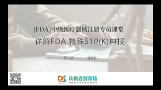 第二讲：详解FDA 特殊510k 申报程序 FDA中级医疗器械注册专员课堂 [upl. by Odel]