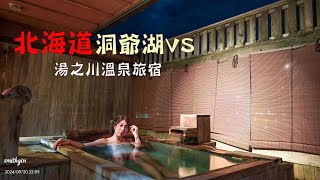 2024 北海道秋季5天4夜 ep2｜湯の川観光ホテル祥苑3萬內帝王蟹和牛吃到飽｜五個跟團避雷攻略＆美食全包 [upl. by Mavra]