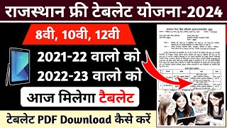 Tablet List 202122 से 202223  Rajasthan Tablet Yojana 2024  Free Tablet Yojana 2024 New Update [upl. by Ilowell27]