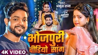 Video Jukebox  अंकुश राजा का आ गया नाया गाना  Ankush Raja amp Shilpi Raj  New Bhojpuri Hit Song [upl. by Issim394]