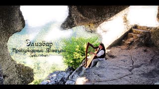 Alizbar Celtic harp  Relax Кельтская арфа “Пробуждение Мангупа” Элизбар  Keltische Harfe Крым [upl. by Ennobe114]