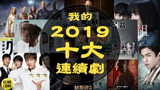 我的2019年十大連續劇排行榜 [upl. by Jard]